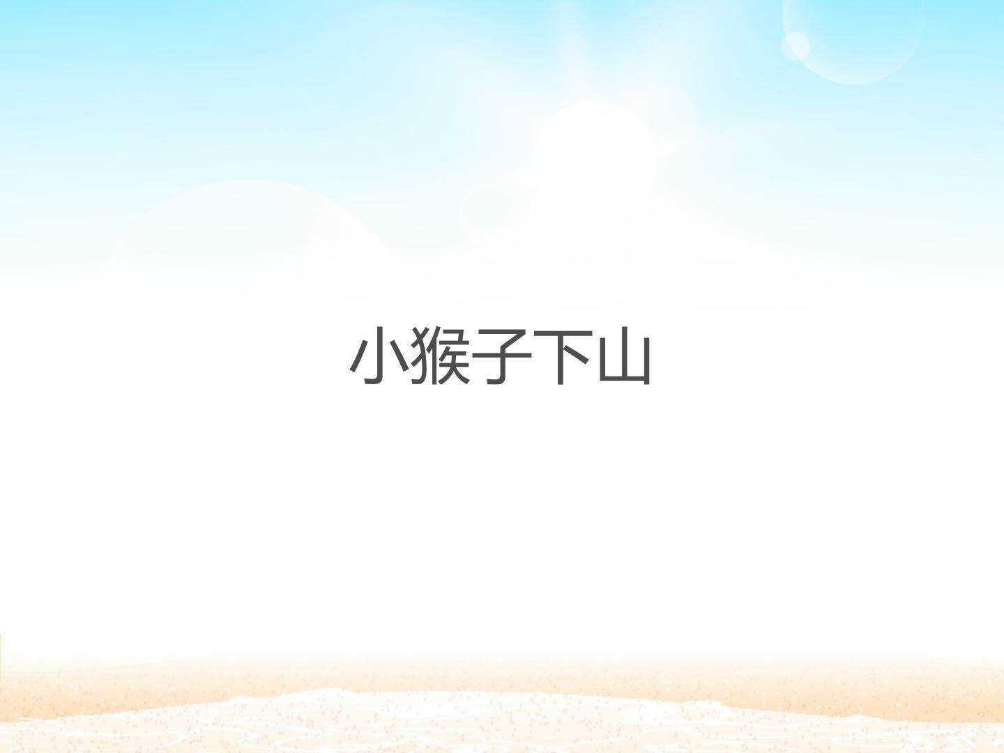 小猴子下山_课件1