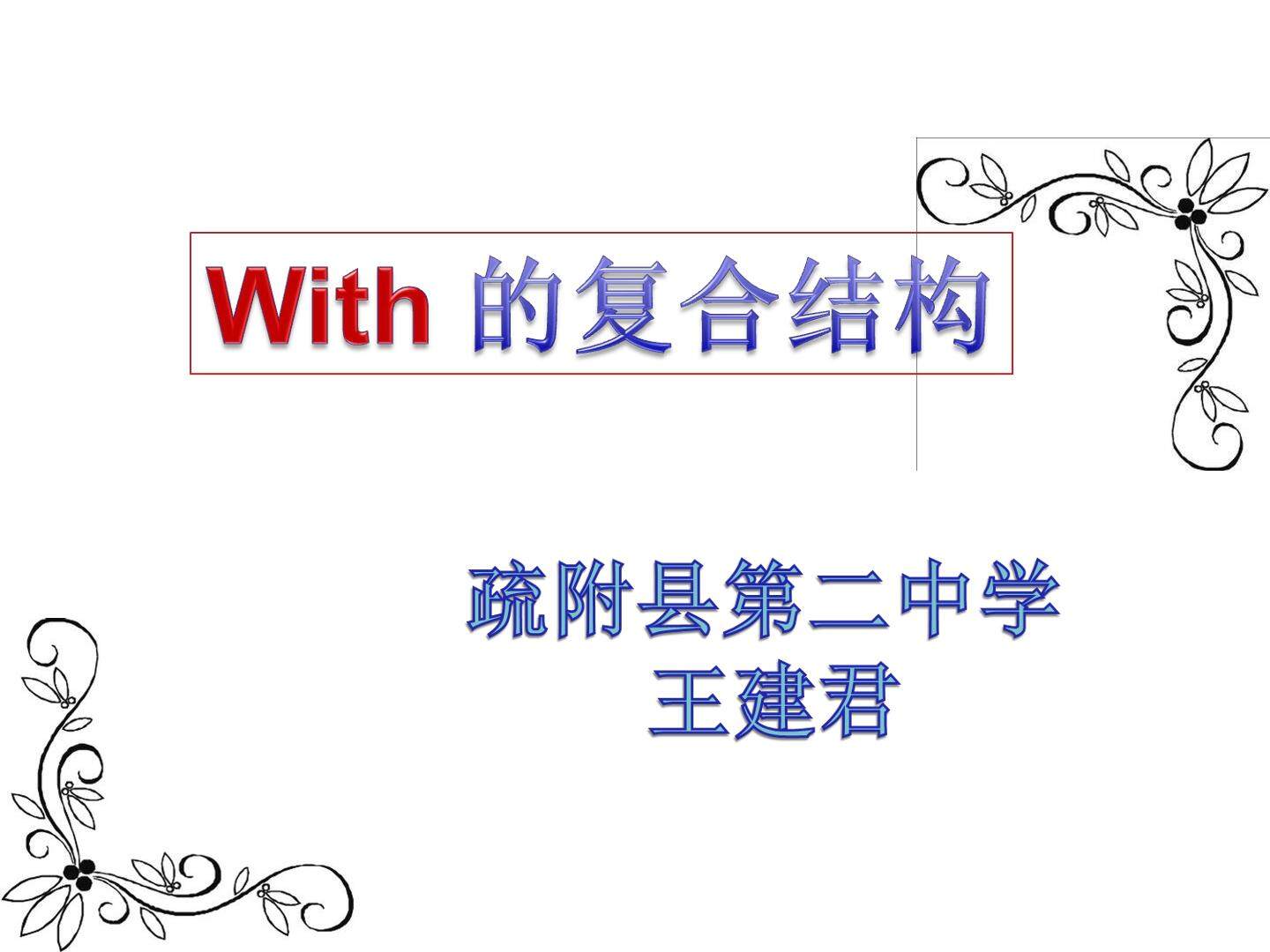 with的复合结构