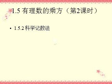 1.5.2 科学记数法