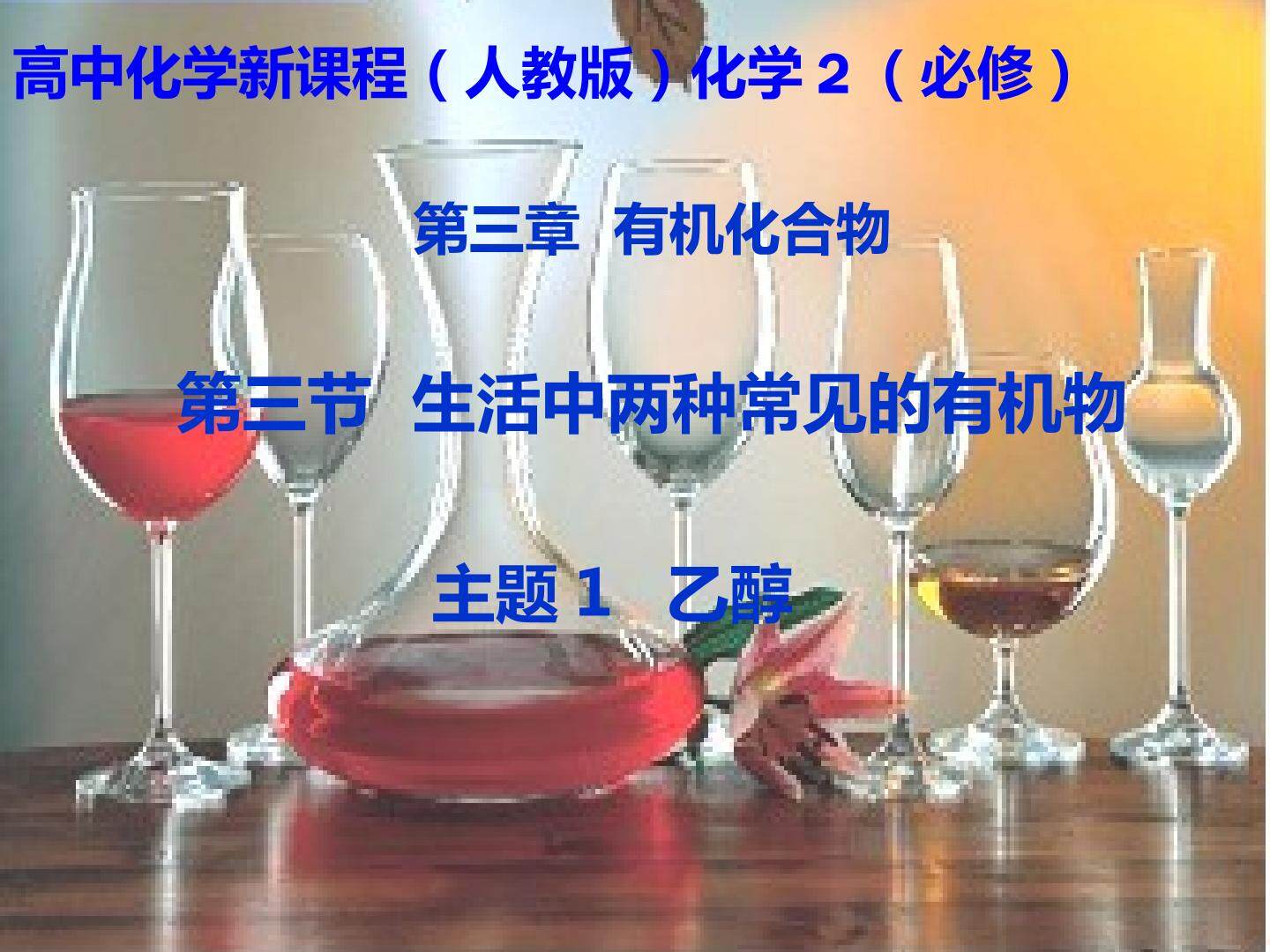 第三节 生活中两种常见的有机物