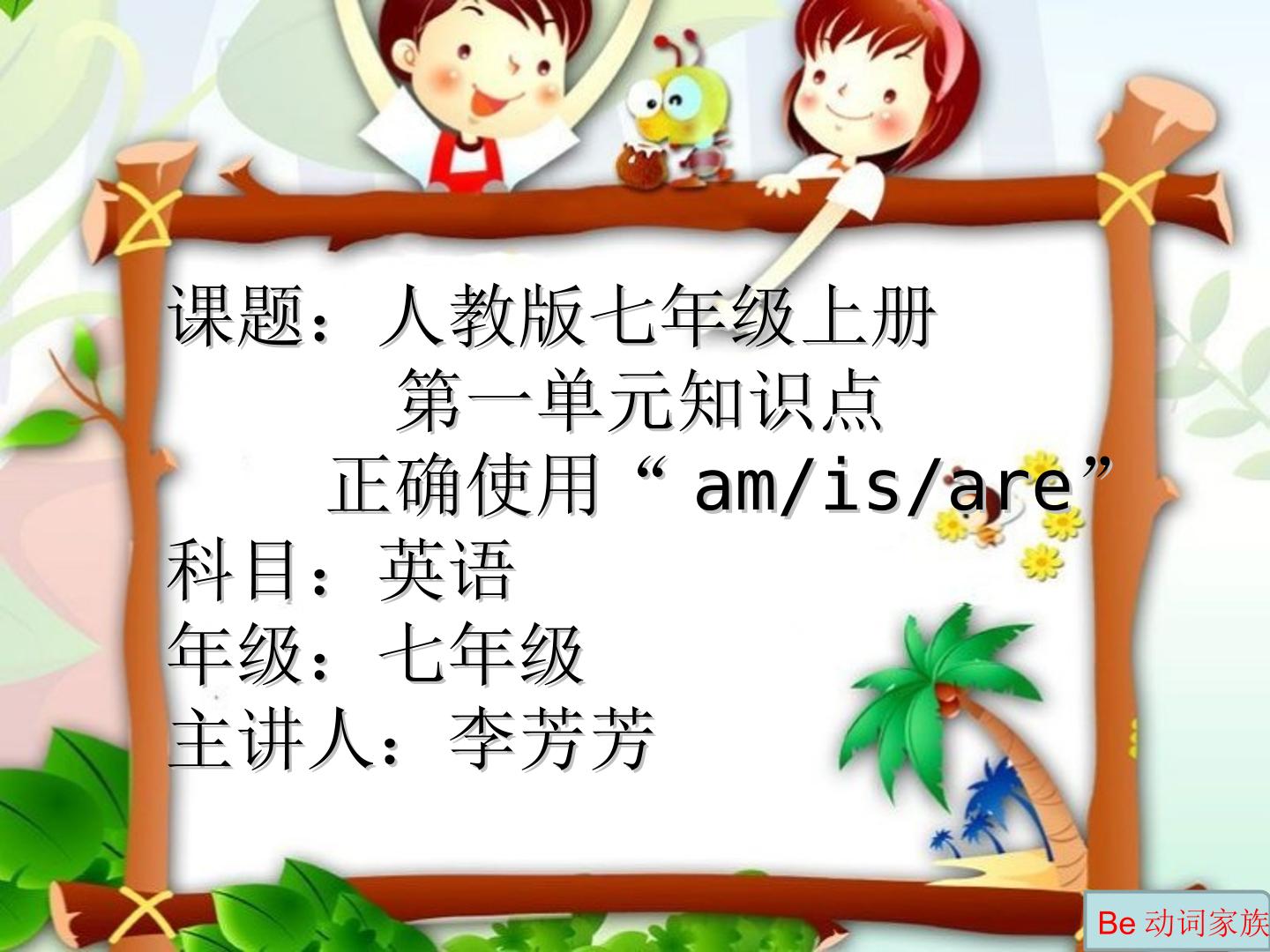 正确使用am、is、are