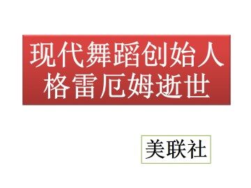 现代舞蹈创始人格雷厄姆逝世_课件1