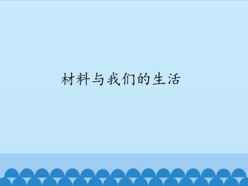 材料与我们的生活_课件1