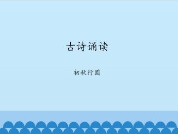 古诗诵读 初秋行圃_课件1