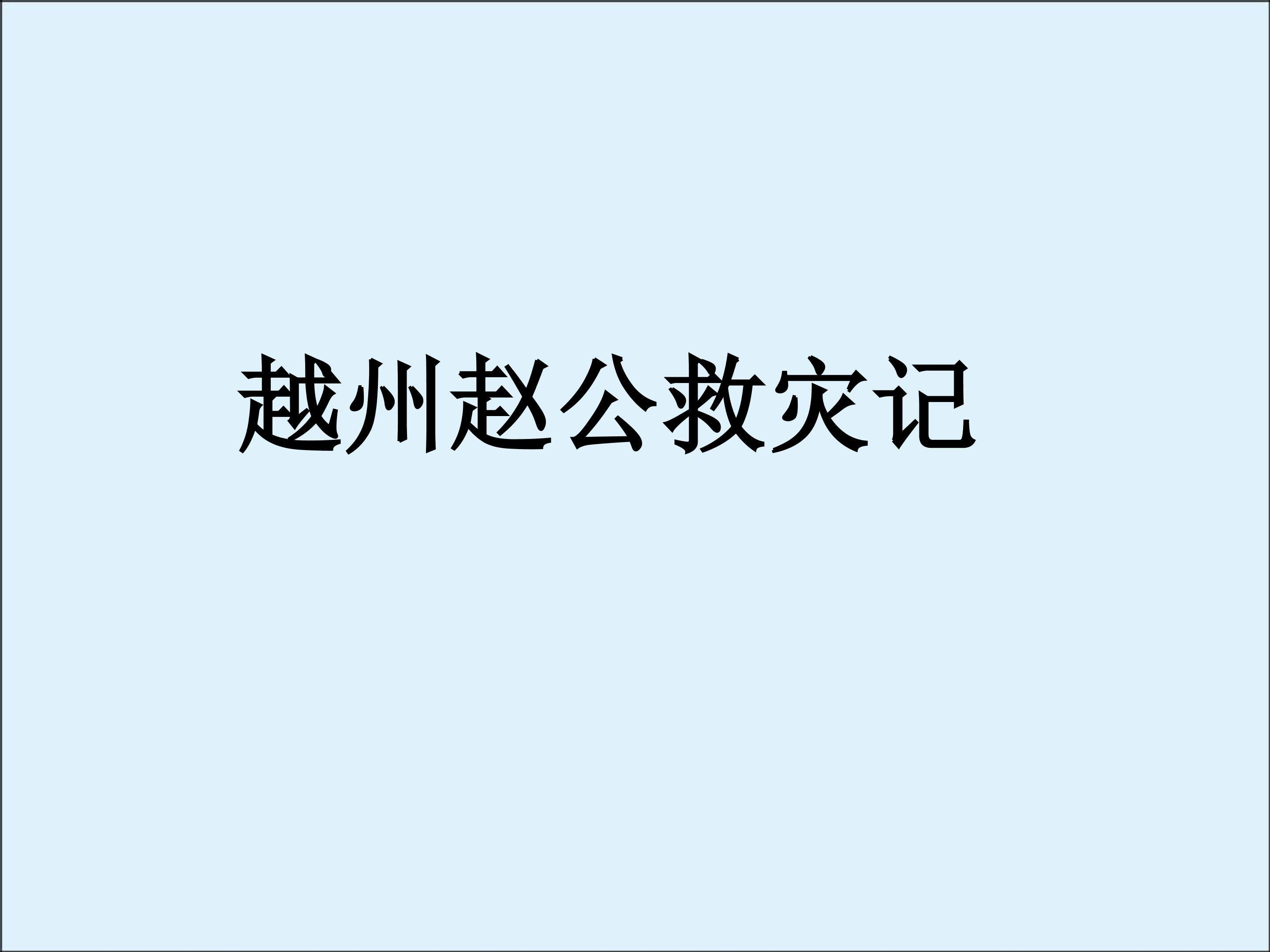 越州赵公救灾记_课件1