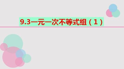 9.3 一元一次不等式组