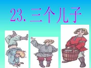 23 三个儿子 