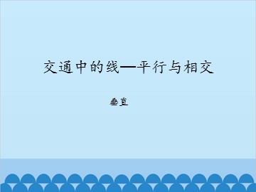 交通中的线—平行与相交-垂直_课件1