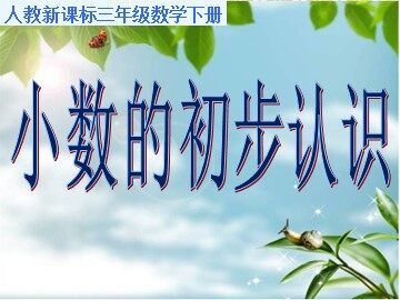 认识小数