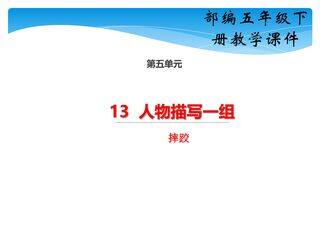 【★★★】五年级下册语文部编版课件第13课《人物描写一组·摔跤》