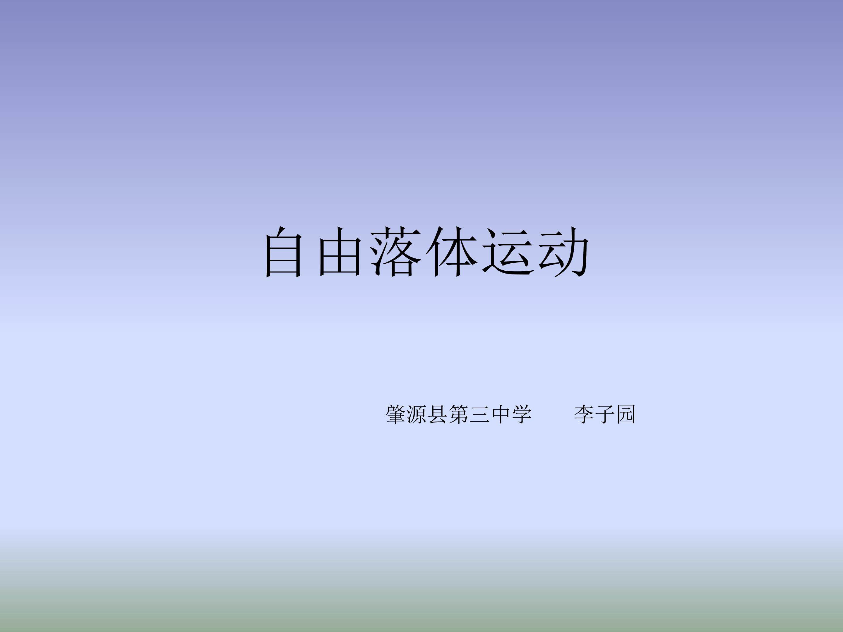 自由落体运动