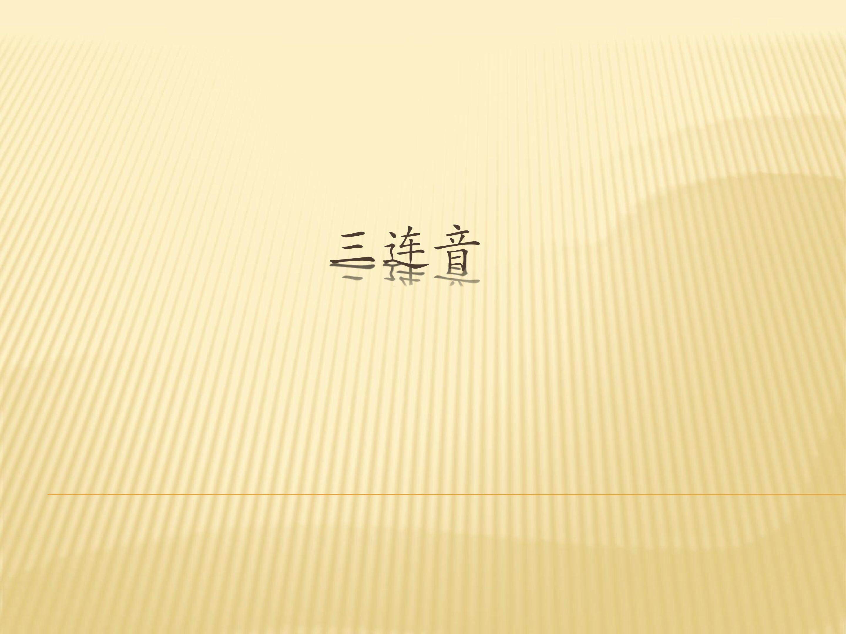 （音乐知识）三连音_课件1