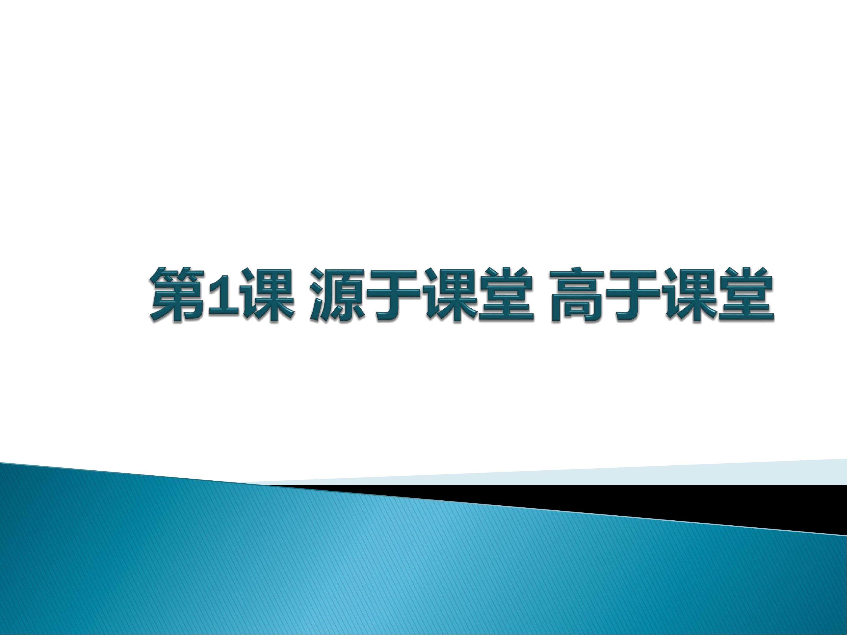 第1课 源于生活 高于生活