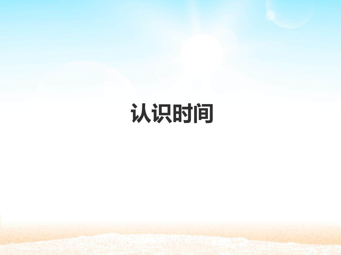 认识时间
