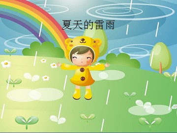 夏天的雷雨_课件1