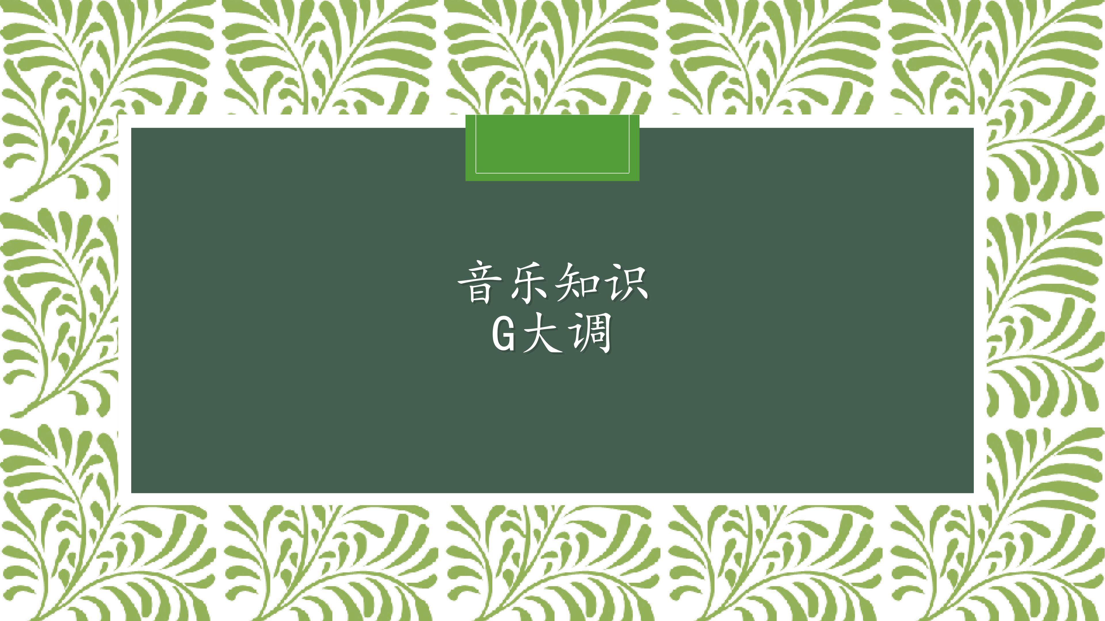音乐知识  G大调