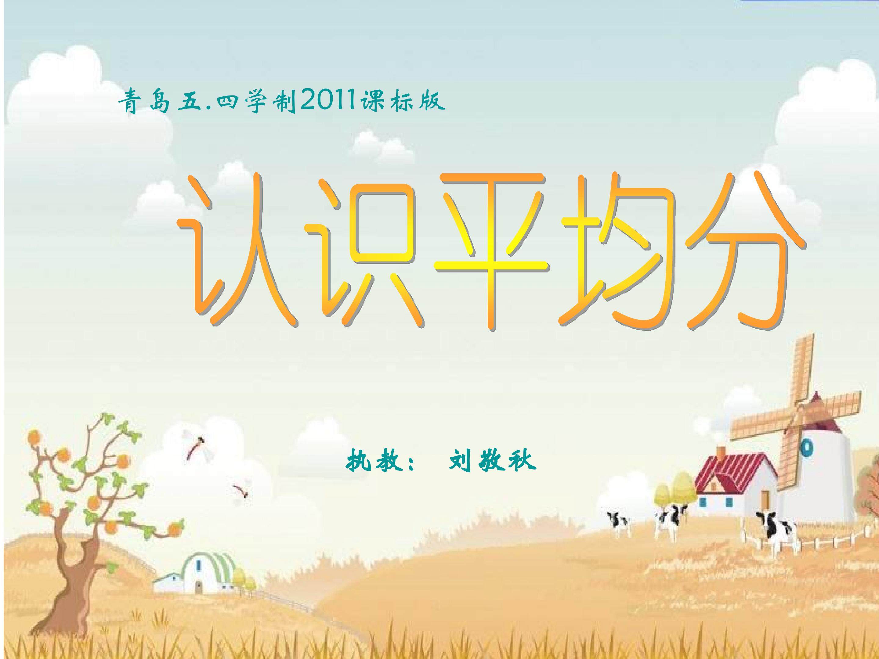 《认识平均分》