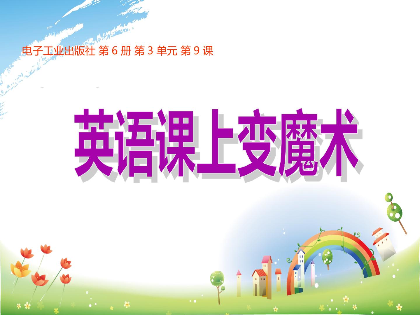 英语课上变魔术