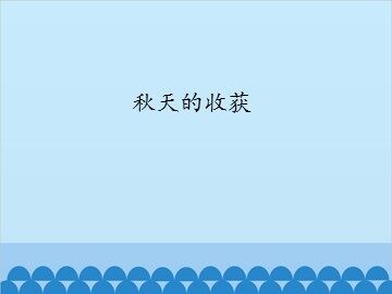 秋天的收获_课件1