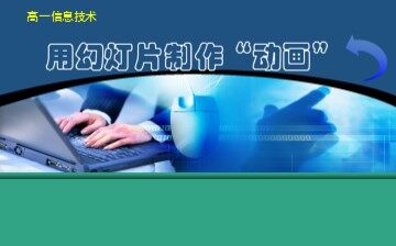 5.2.2 二维动画的制作