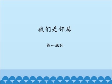 我们是邻居-第一课时_课件1