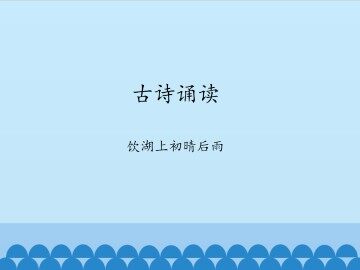 古诗诵读 饮湖上初晴后雨_课件1