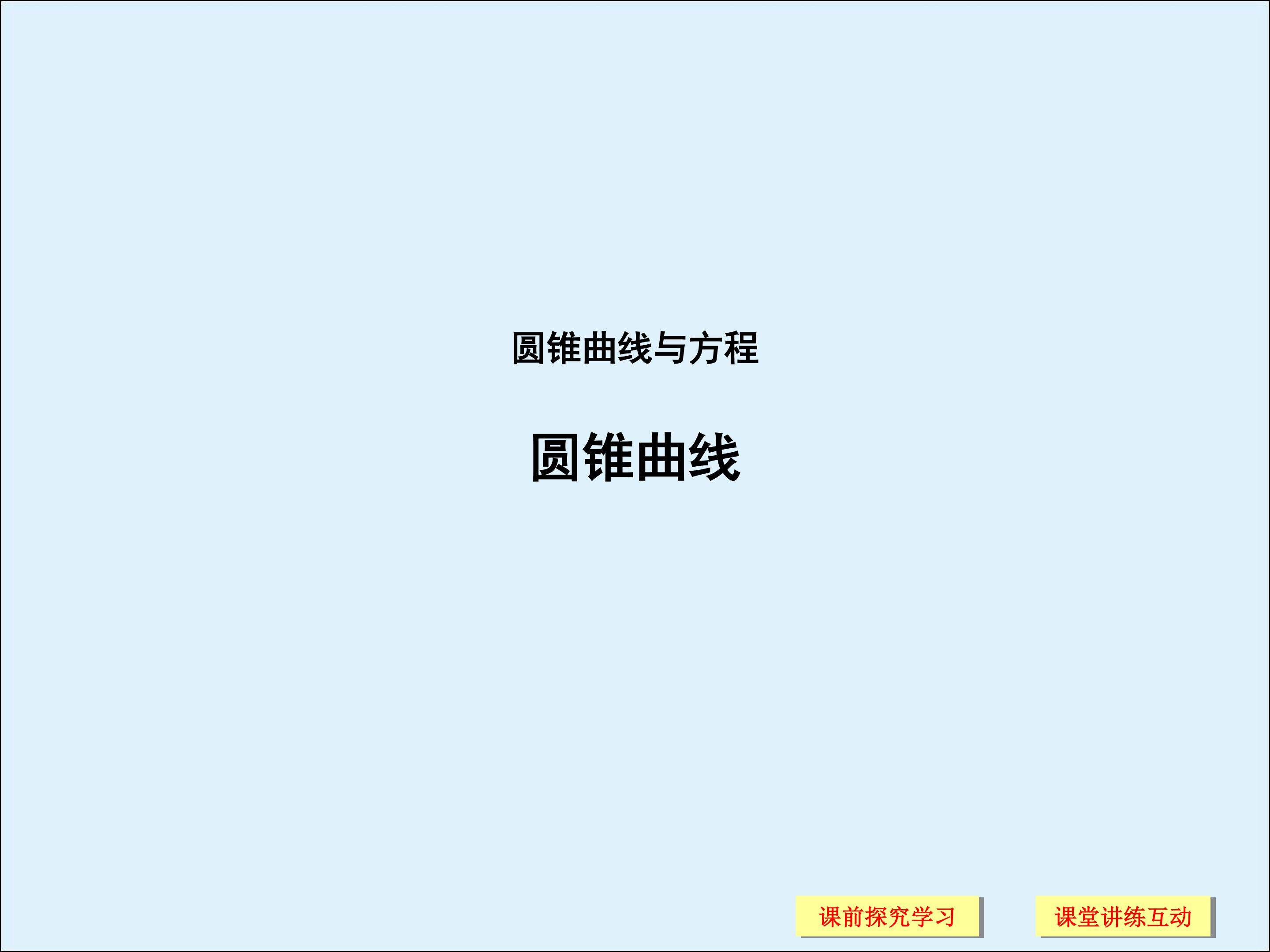 圆锥曲线_课件3