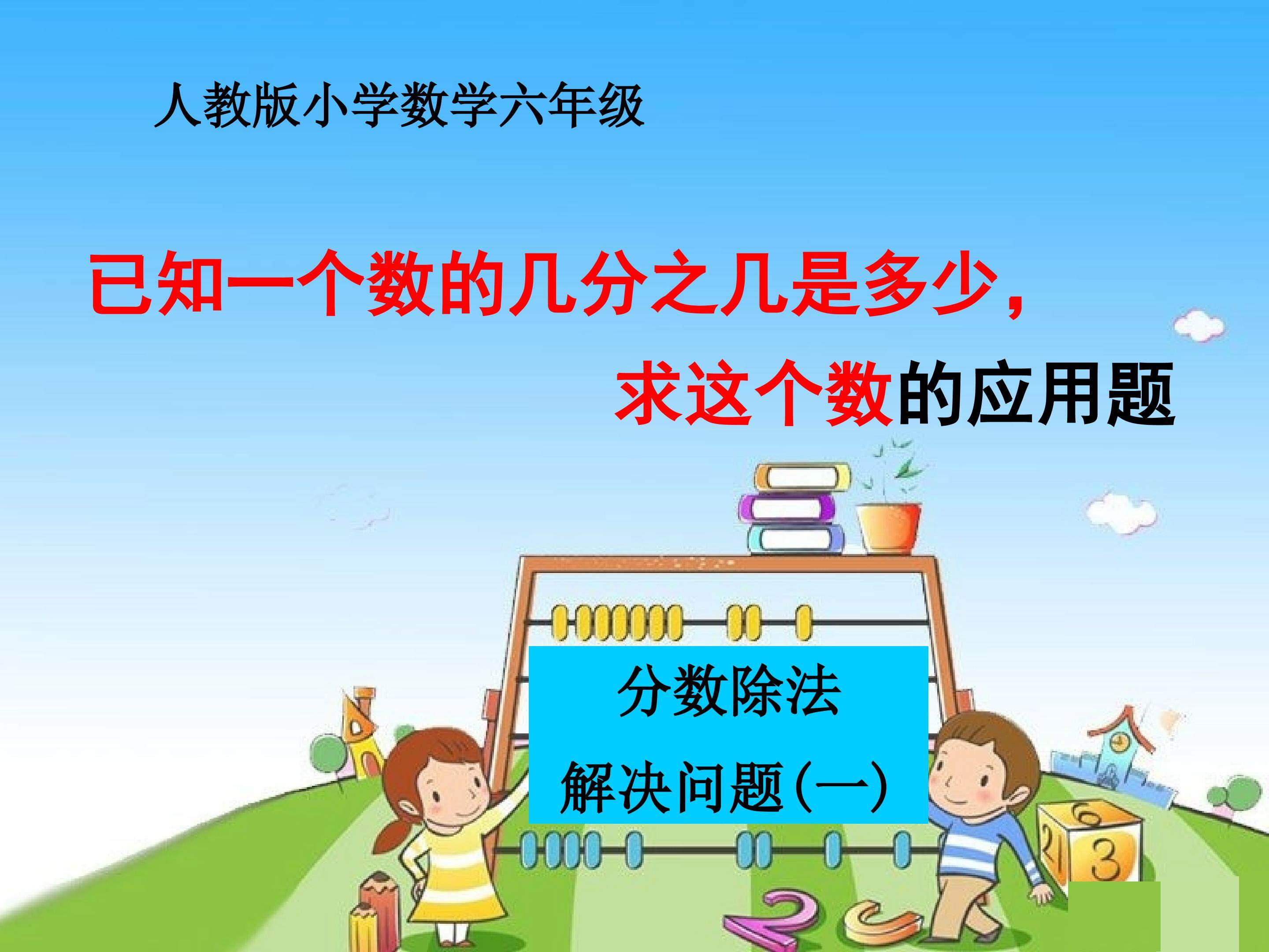 已知一个数的几分之几是多少，求这个数的应用题