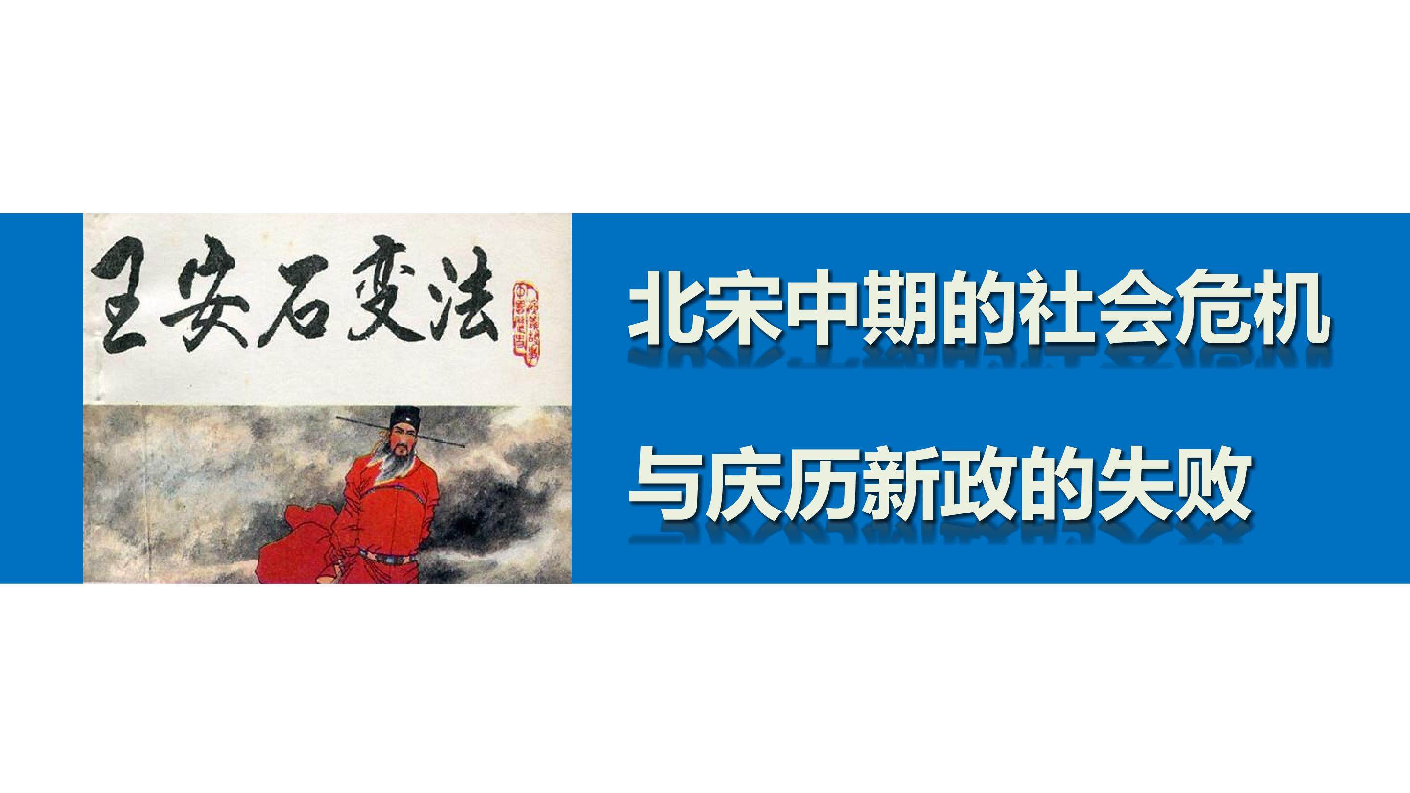 北宋中期的社会危机与庆历新政的失败_课件1