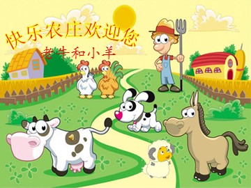 老牛和小羊_课件1