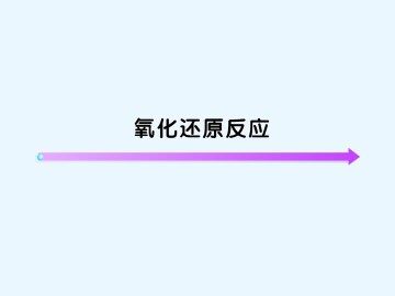 氧化还原反应_课件52