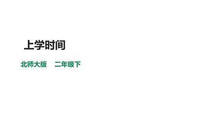 【★★★】二年级数学北师大版下册课件《数学好玩——上学时间》