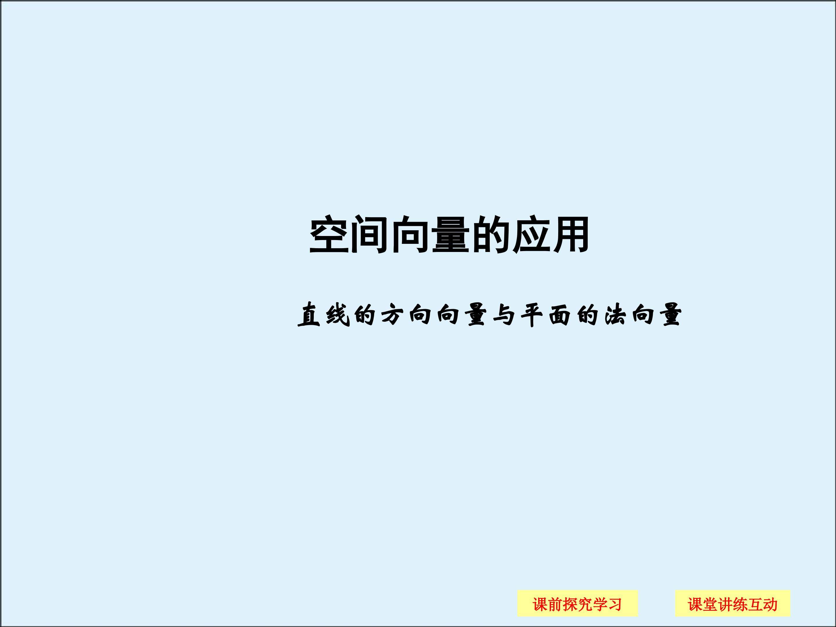 直线的方向向量与平面的法向量_课件3