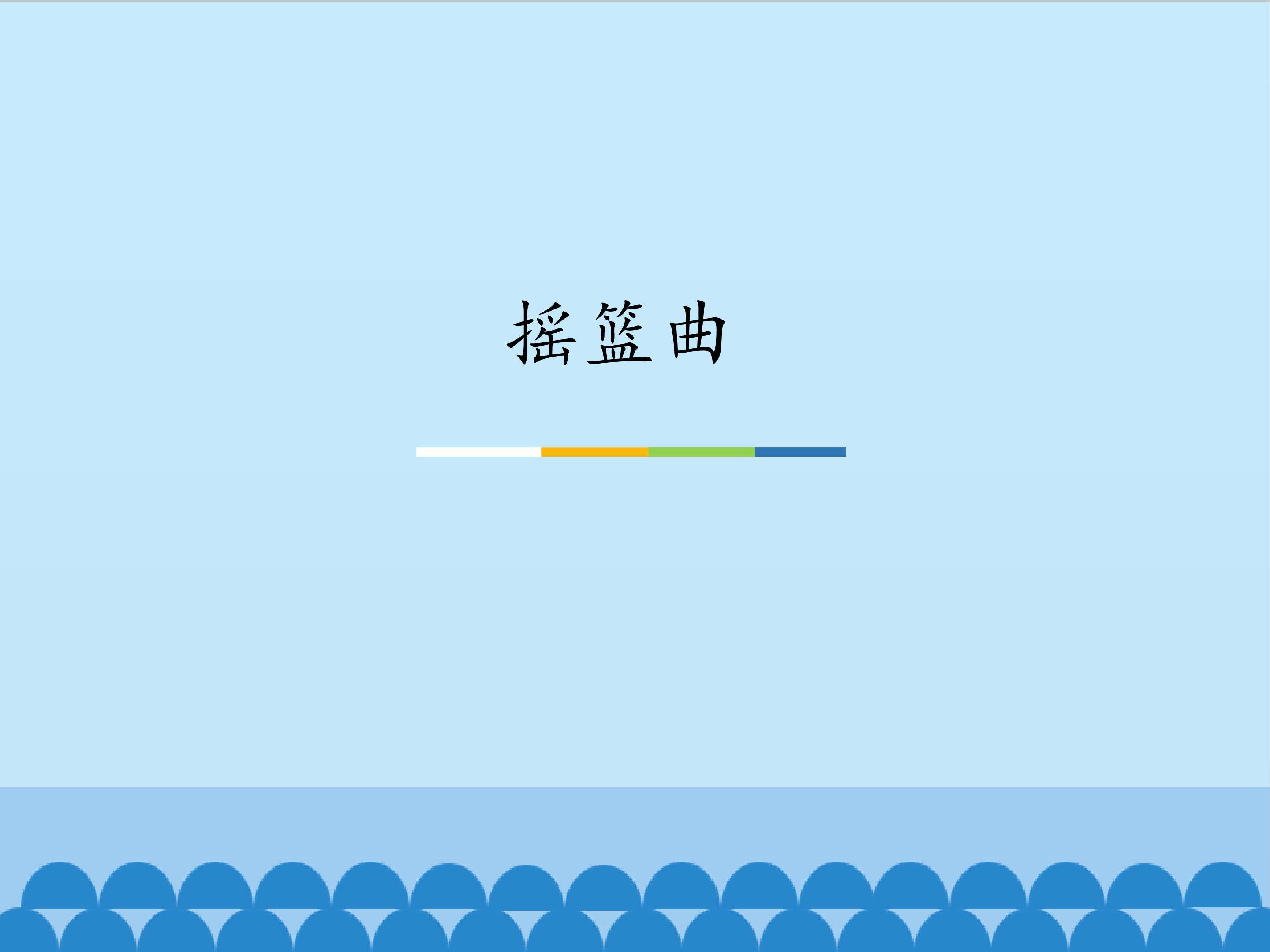 摇篮曲_课件1