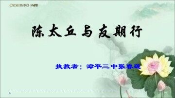 陈太丘与友期9.28