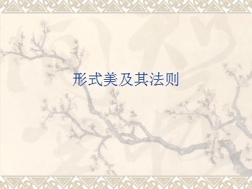 形式美及其法则_课件1