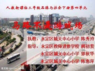马路不是游戏场 公开课7