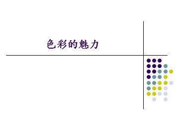色彩的魅力_课件1