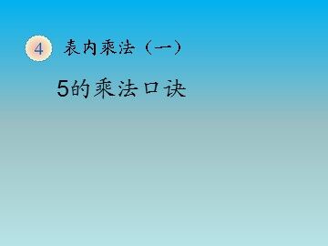 《5的乘法口诀》课件