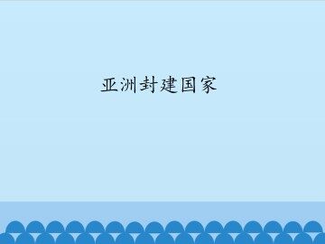 亚洲封建国家_课件1