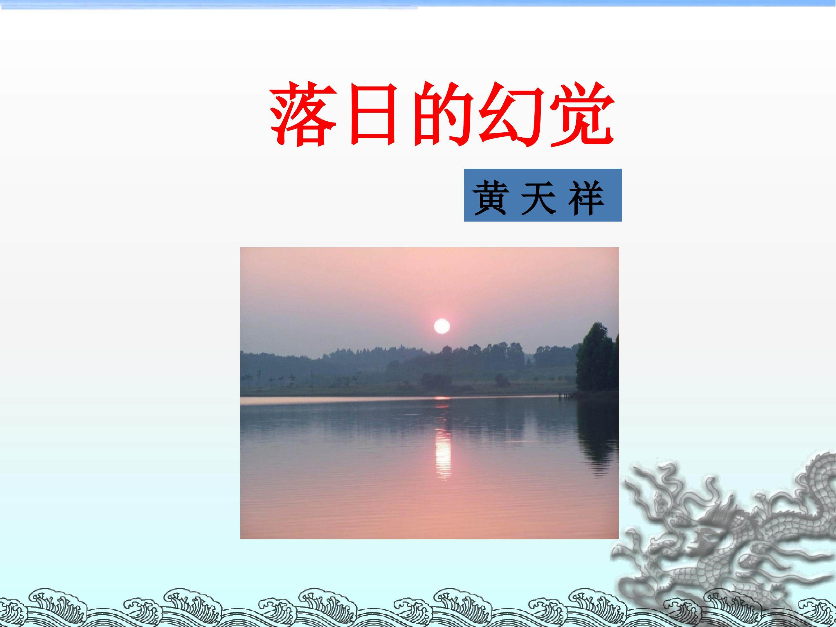 落日的幻觉_课件4