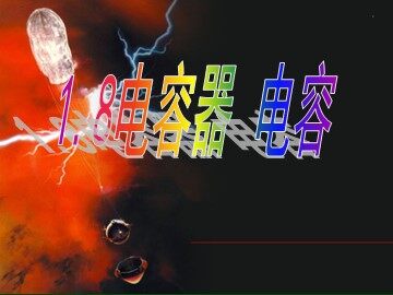 8 电容器的电容