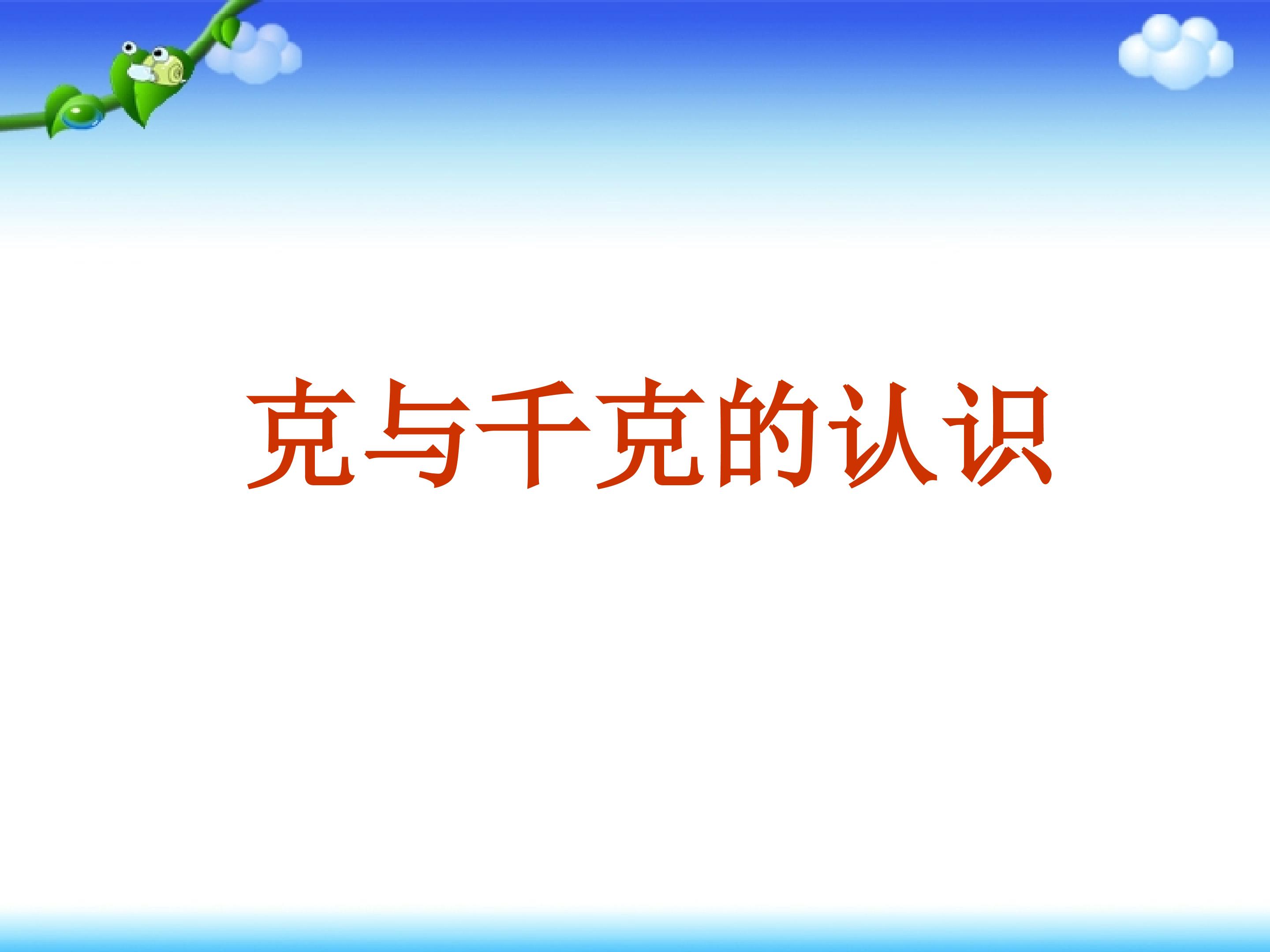 克与千克