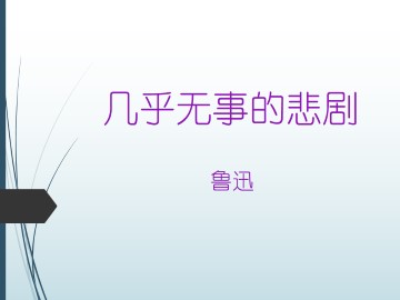 几乎无事的悲剧_课件1