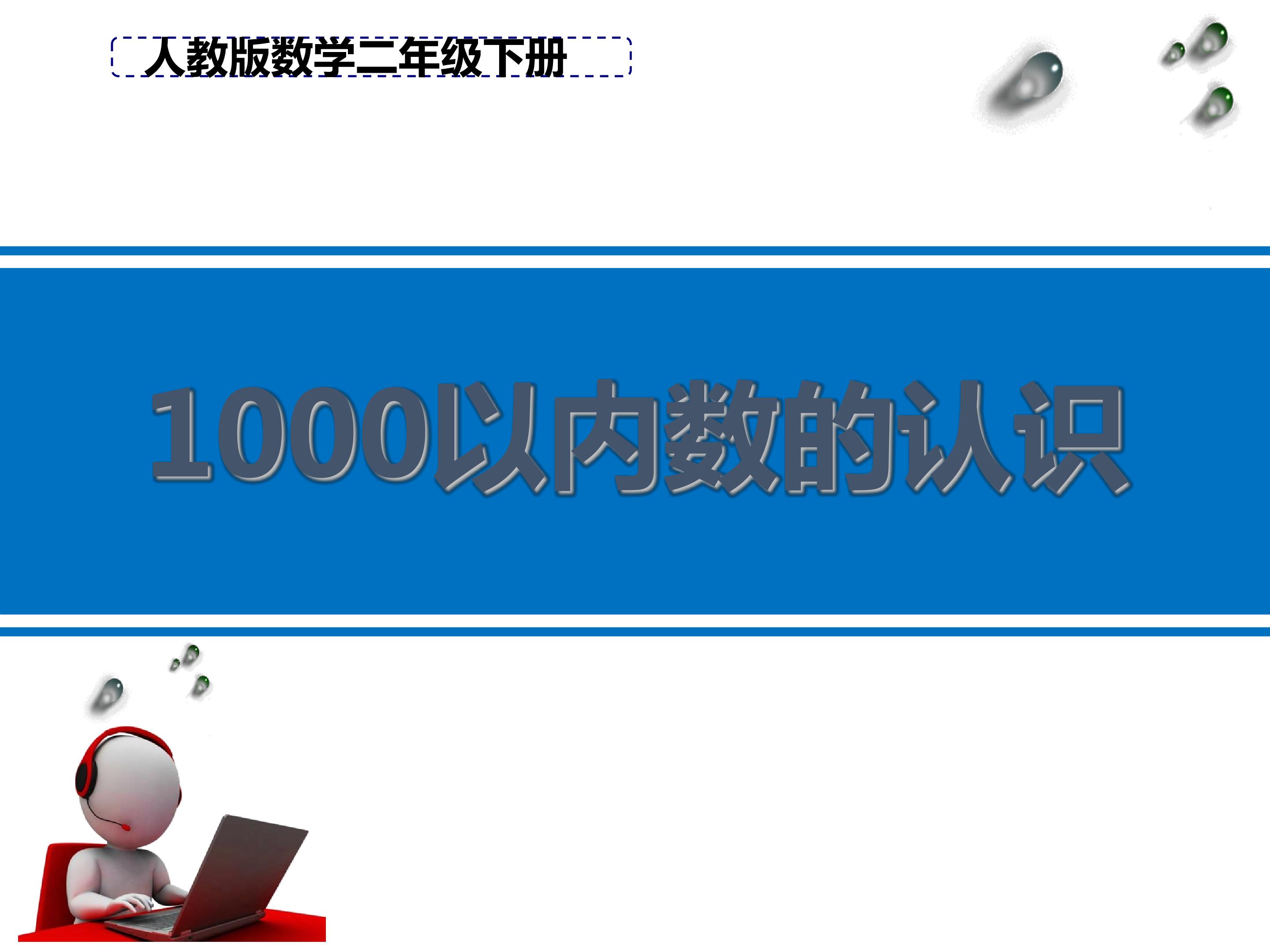 1000以内数的认识