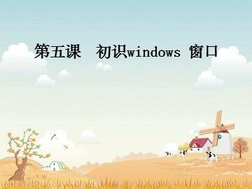 三、窗口的结构
