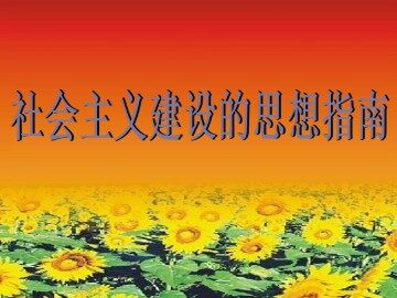 社会主义建设的思想指南_课件1