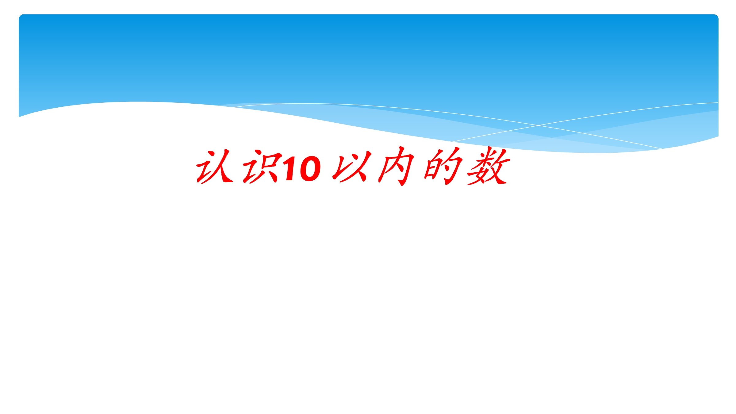 【★★】1年级数学苏教版上册课件第5单元《认识10以内的数》