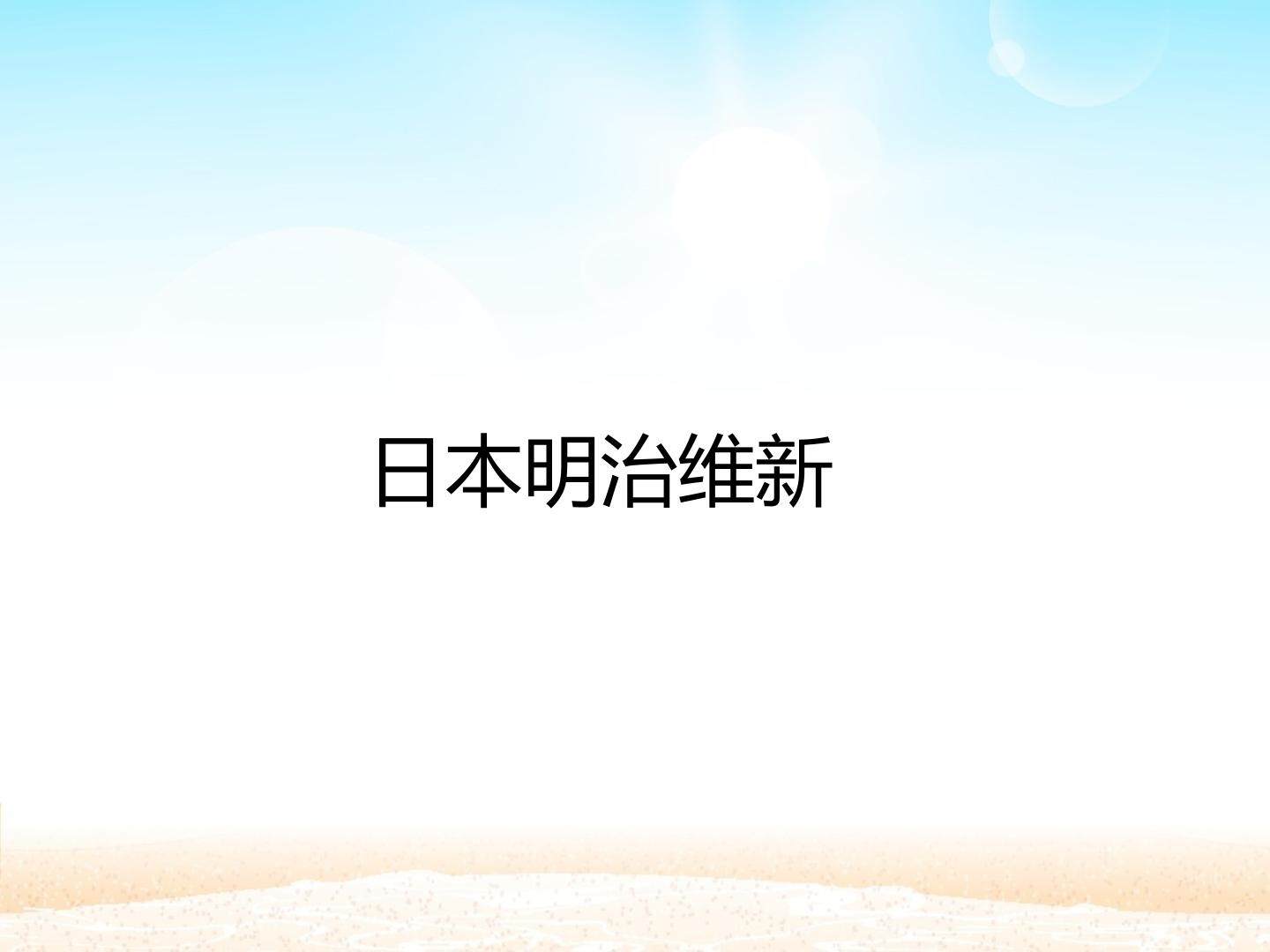 日本明治维新_课件1