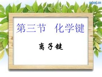 第三节 化学键